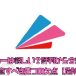グノシーは怪しい？評判から分かった注意すべき2つの欠点【危険】